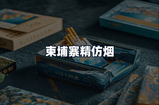 柬埔寨精仿烟