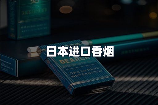 日本进口香烟