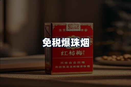 免税爆珠烟